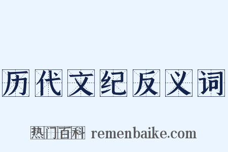历代文纪反义词是什么意思的图片